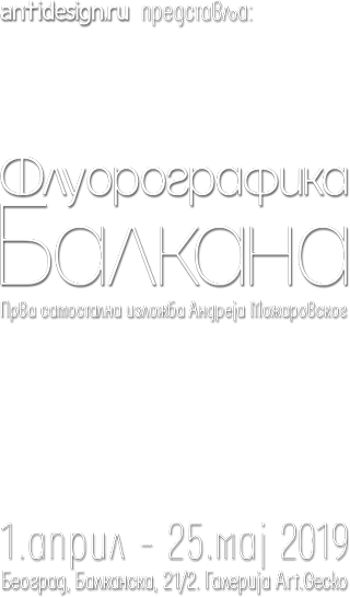 Флуорографика Балкана. Прва самостална изложба Андреja Можаровског.